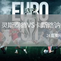 靈斯泰德VS卡斯路訥