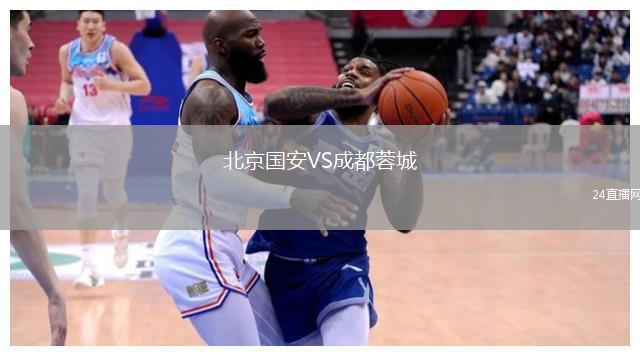 北京國安VS成都蓉城