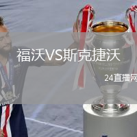 福沃VS斯克捷沃