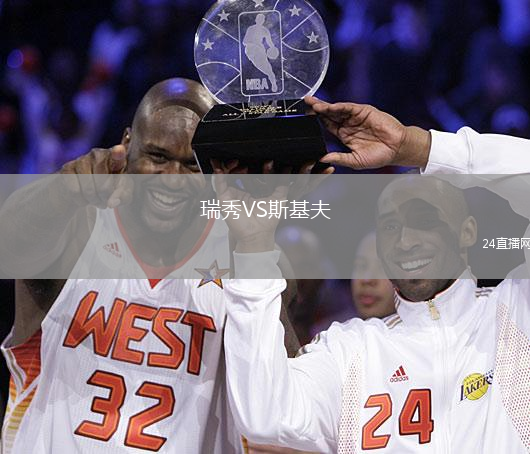 瑞秀VS斯基夫