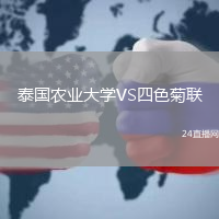 泰國農(nóng)業(yè)大學(xué)VS四色菊聯(lián)