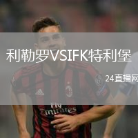 利勒羅VSIFK特利堡
