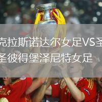 克拉斯諾達(dá)爾女足VS圣彼得堡澤尼特女足