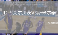 JDFS艾爾貝茨VS斯米爾泰