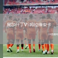 奧爾什丁VS姆拉維安卡