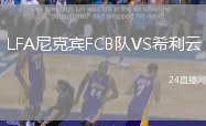 LFA尼克賓FCB隊(duì)VS希利云