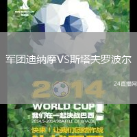 軍團(tuán)迪納摩VS斯塔夫羅波爾