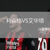 利森格VS艾華塔