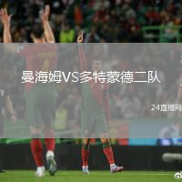 曼海姆VS多特蒙德二隊(duì)