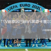 TSV施泰因巴赫VS黑森卡塞爾