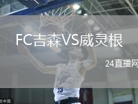 FC吉森VS威靈根