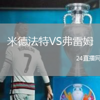 米德法特VS弗雷姆