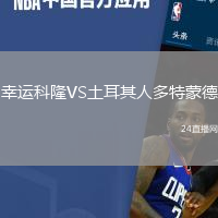 幸運科隆VS土耳其人多特蒙德