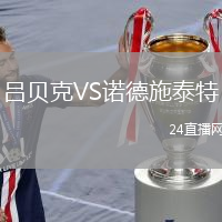 呂貝克VS諾德施泰特