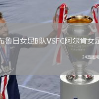 布魯日女足B隊(duì)VSFC阿爾肯女足
