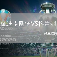 佩迪卡斯堡VS科魯姆