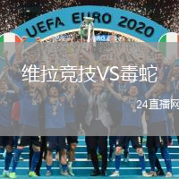 維拉競技VS毒蛇