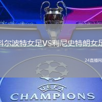 科爾波特女足VS利尼史特朗女足