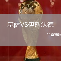 基薩VS伊斯沃德