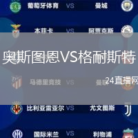 奧斯圖恩VS格耐斯特
