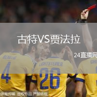 古特VS賈法拉