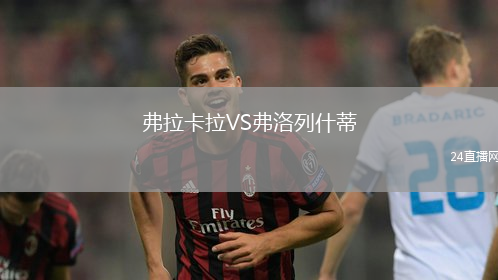 弗拉卡拉VS弗洛列什蒂