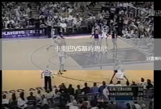 卡里巴VS基肯恩尼