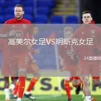高美爾女足VS明斯克女足