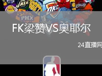 FK梁贊VS奧耶爾