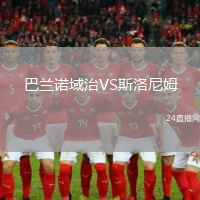 巴蘭諾域治VS斯洛尼姆