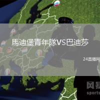 馬迪堡青年隊(duì)VS巴迪莎