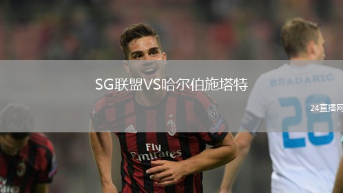 SG聯(lián)盟VS哈爾伯施塔特