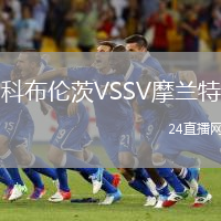 科布倫茨VSSV摩蘭特