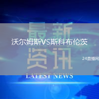 沃爾姆斯VS斯科布倫茨
