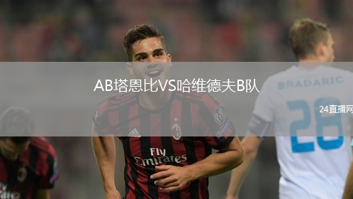 AB塔恩比VS哈維德夫B隊(duì)