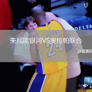 朱瓦能銀河VS奧拉帕聯(lián)合
