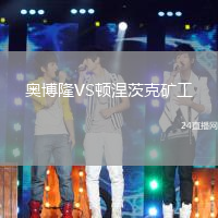 奧博隆VS頓涅茨克礦工