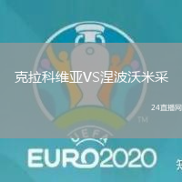 克拉科維亞VS涅波沃米采