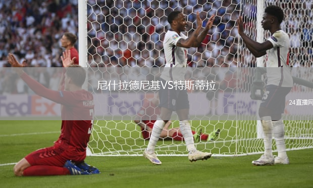 尼什拉德尼基VS特斯蒂拉