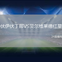 伏伊伏丁那VS貝爾格萊德紅星
