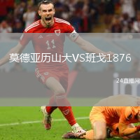 莫德亞歷山大VS班戈1876