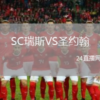 SC瑞斯VS圣約翰