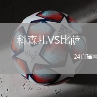 科森扎VS比薩