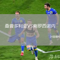 桑普多利亞VS弗羅西諾內(nèi)
