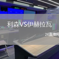 利森VS伊赫拉瓦