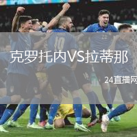 克羅托內VS拉蒂那