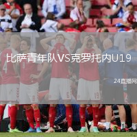 比薩青年隊VS克羅托內(nèi)U19