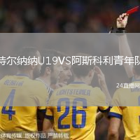 特爾納納U19VS阿斯科利青年隊