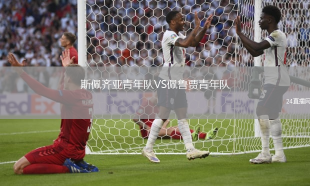 斯佩齊亞青年隊(duì)VS佩魯賈青年隊(duì)