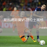 斯科德斯莫VS路倫士高格